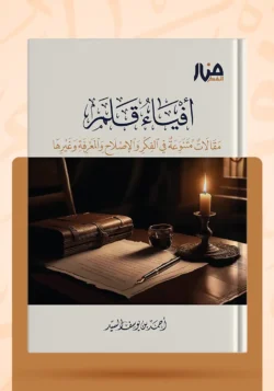 أفياء قلم مقالات متنوعة في الفكر والإصلاح والمعرفة