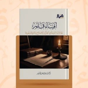 أفياء قلم مقالات متنوعة في الفكر والإصلاح والمعرفة
