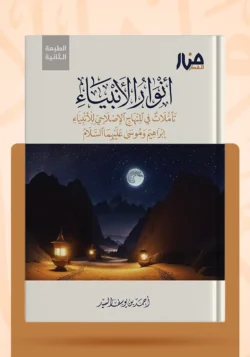 أنوار الأنبياء تأملات في المنهاج الإصلاحي للأنبياء إبراهيم وموسى عليهما السلام