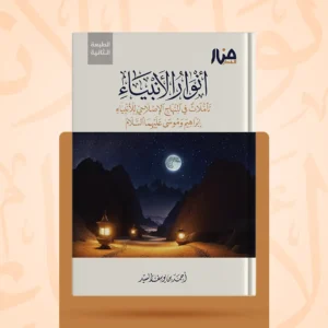 أنوار الأنبياء تأملات في المنهاج الإصلاحي للأنبياء إبراهيم وموسى عليهما السلام