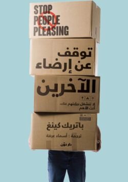توقف عن إرضاء الآخرين