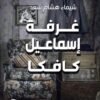 غرفة إسماعيل كافكا