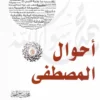 أحوال المصطفى