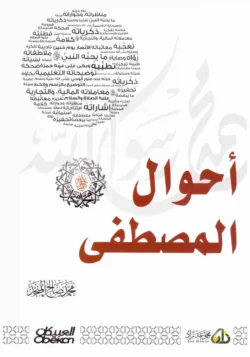 أحوال المصطفى