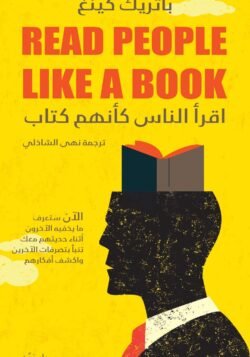 اقرأ الناس كأنهم كتاب