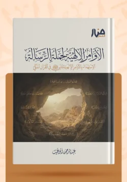 الأوامر الإلهية لحملة الرسالة
