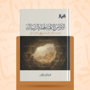 الأوامر الإلهية لحملة الرسالة
