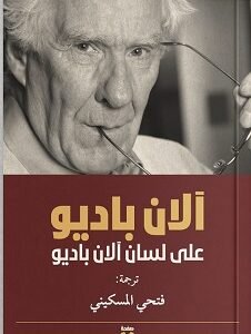 الان باديو على لسان الان باديو