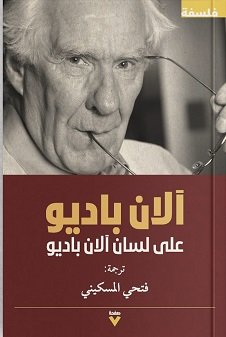 الان باديو على لسان الان باديو