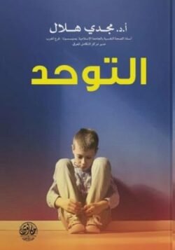 التوحد