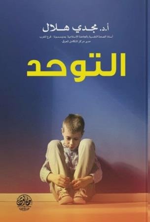 التوحد
