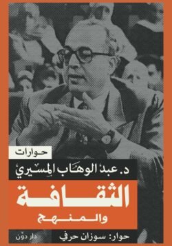 الثقافة والمنهج