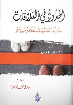 الحدود في العلاقات