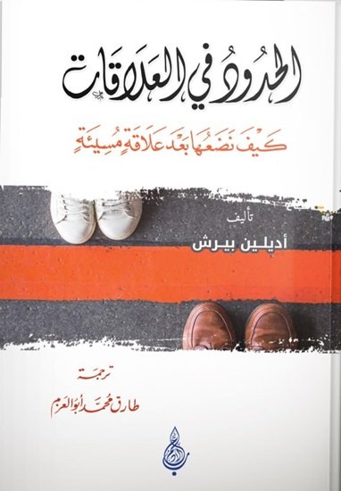 الحدود في العلاقات