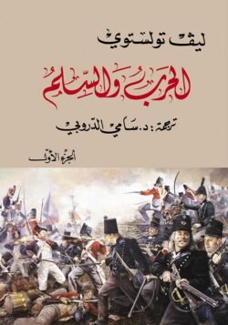 الحرب والسلم 1/4