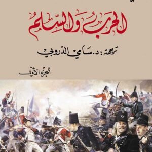 الحرب والسلم 1/4