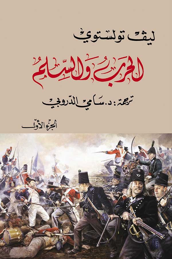 الحرب والسلم 1/4 - الصورة 2