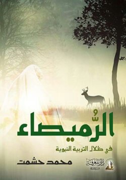 الرميصاء في ظلال التربية النبوية
