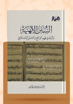 السنن الإلهية وأثرها في فهم الواقع والعمل الإصلاحي