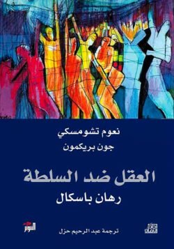العقل ضد السلطة