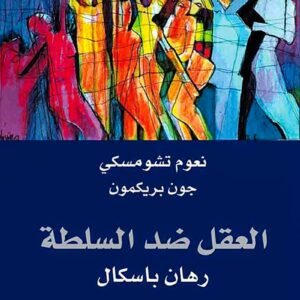 العقل ضد السلطة