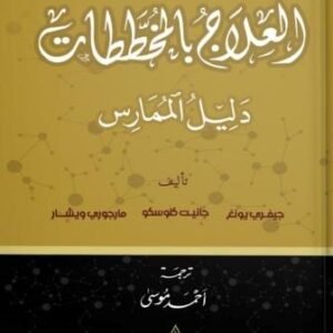 العلاج بالمخططات: دليل الممارس