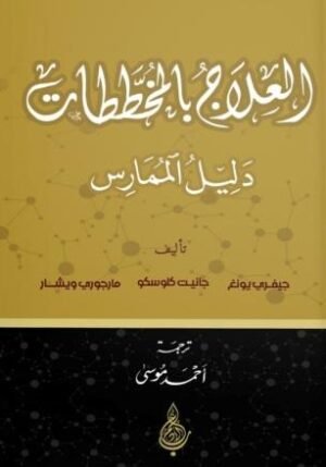 العلاج بالمخططات: دليل الممارس