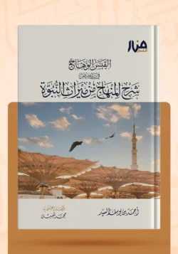 القبس الوهاج في تلخيص شرح المنهاج