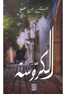 الكروسة