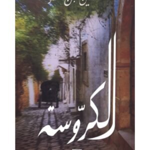 الكروسة
