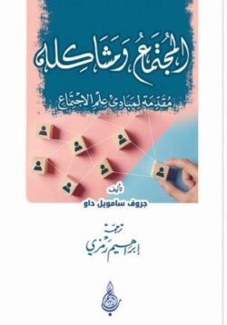 المجتمع ومشاكله: مقدمة لمبادئ علم الاجتماع