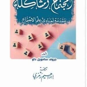 المجتمع ومشاكله: مقدمة لمبادئ علم الاجتماع