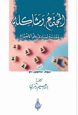 المجتمع ومشاكله: مقدمة لمبادئ علم الاجتماع