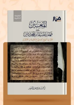المعين على فهم تطبيقات المحدثين نظم في المنهج الحديثي مع تطبيقات مختصرة
