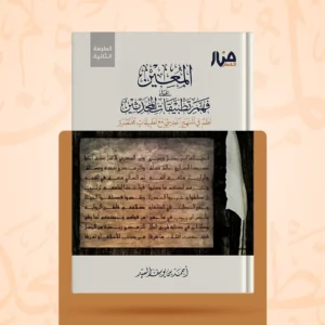 المعين على فهم تطبيقات المحدثين نظم في المنهج الحديثي مع تطبيقات مختصرة
