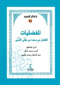 المفضليات