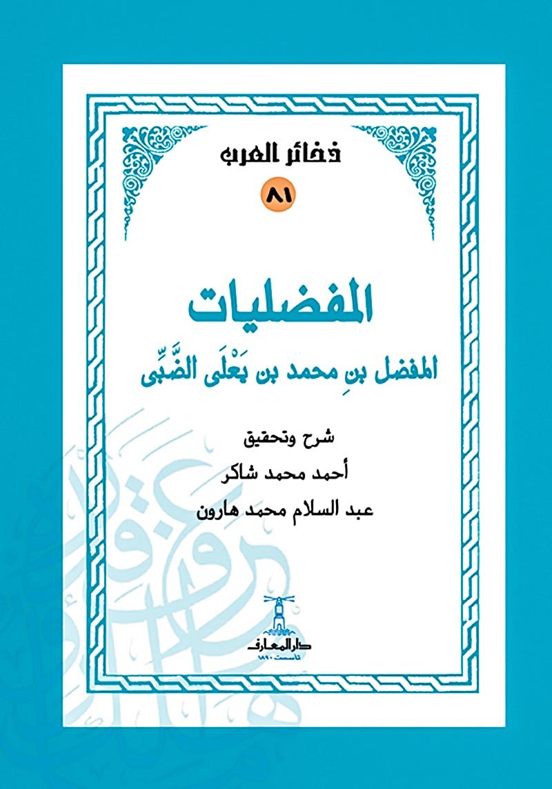 المفضليات
