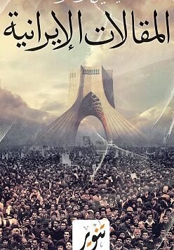 المقالات الإيرانية