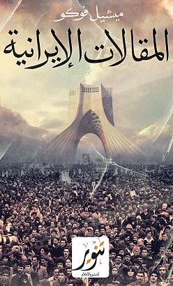 المقالات الإيرانية