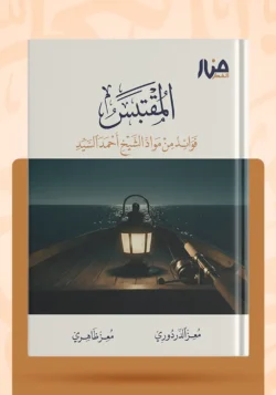المقتبس فوائد من مواد الشيخ أحمد السيد