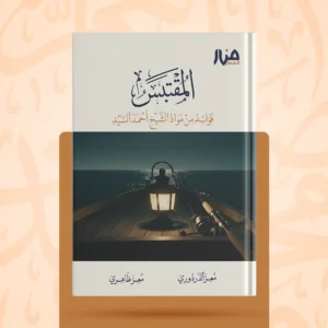 المقتبس فوائد من مواد الشيخ أحمد السيد