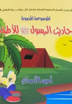 أحاديث الرسول للأطفال