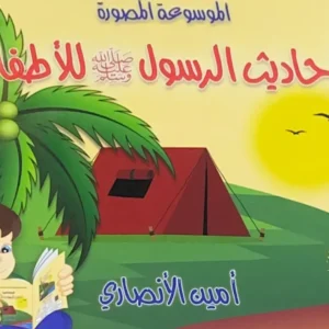 أحاديث الرسول للأطفال