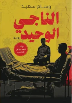 الناجي الوحيد