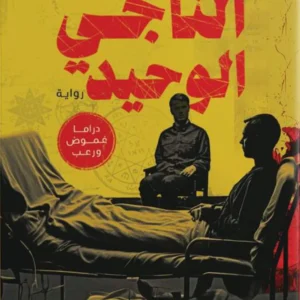 الناجي الوحيد