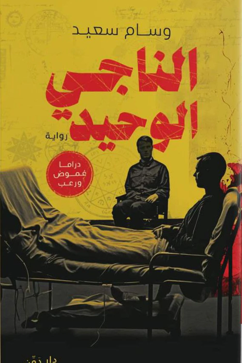 الناجي الوحيد