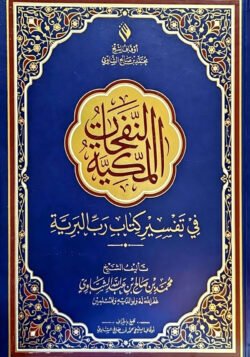 النفحات المكية قطع صغير