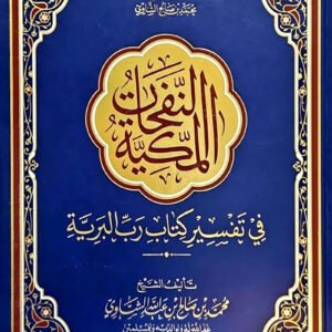 النفحات المكية قطع صغير
