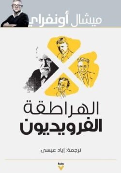 الهراطقة الفرويديون - تاريخ مضاد للفلسفة