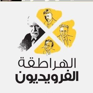 الهراطقة الفرويديون - تاريخ مضاد للفلسفة